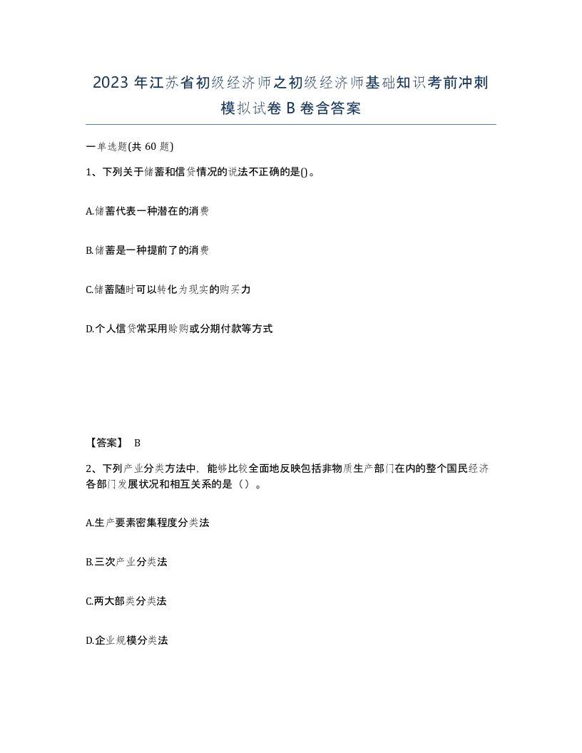 2023年江苏省初级经济师之初级经济师基础知识考前冲刺模拟试卷B卷含答案