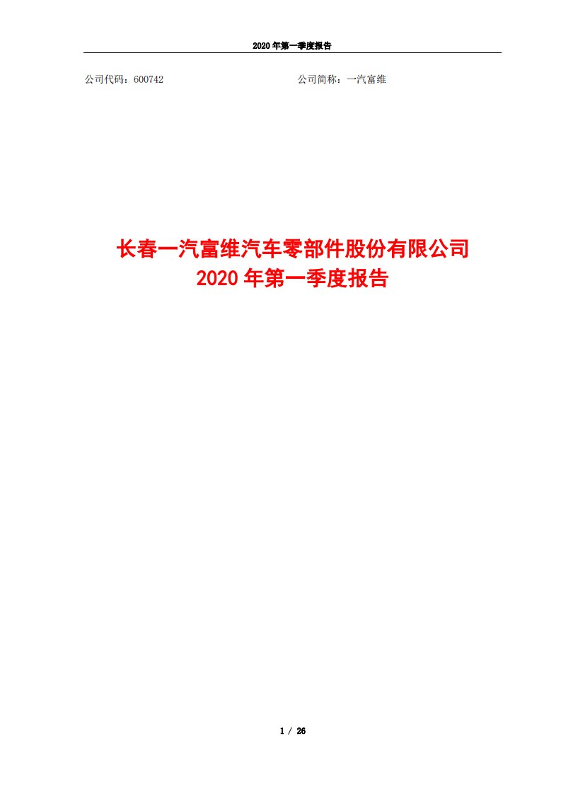 上交所-一汽富维2020年第一季度报告-20200423