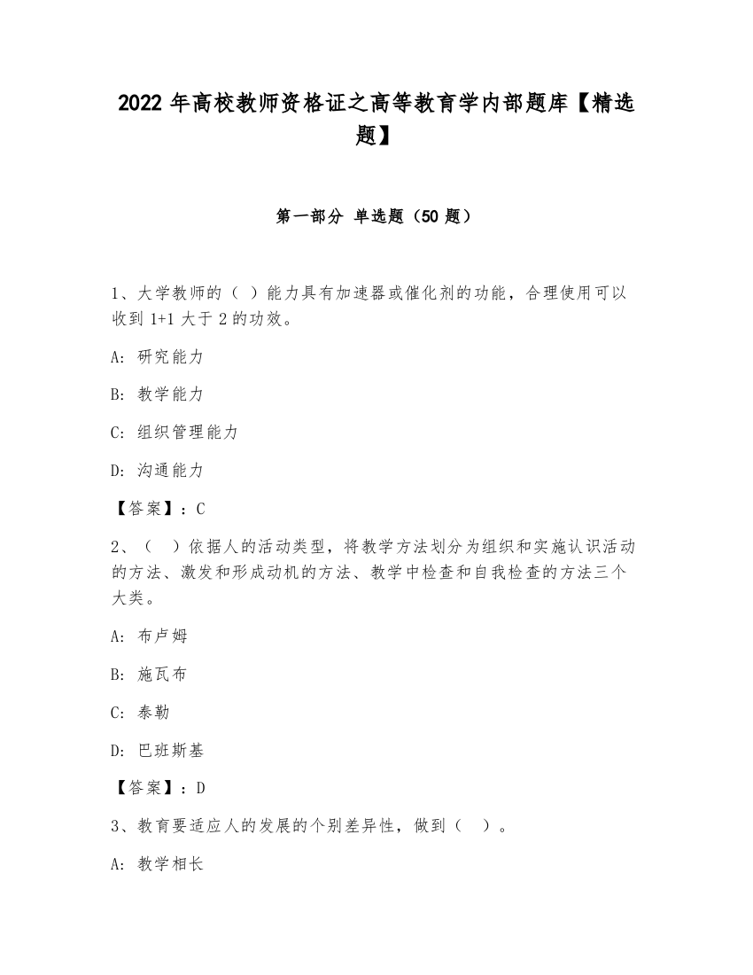 2022年高校教师资格证之高等教育学内部题库【精选题】