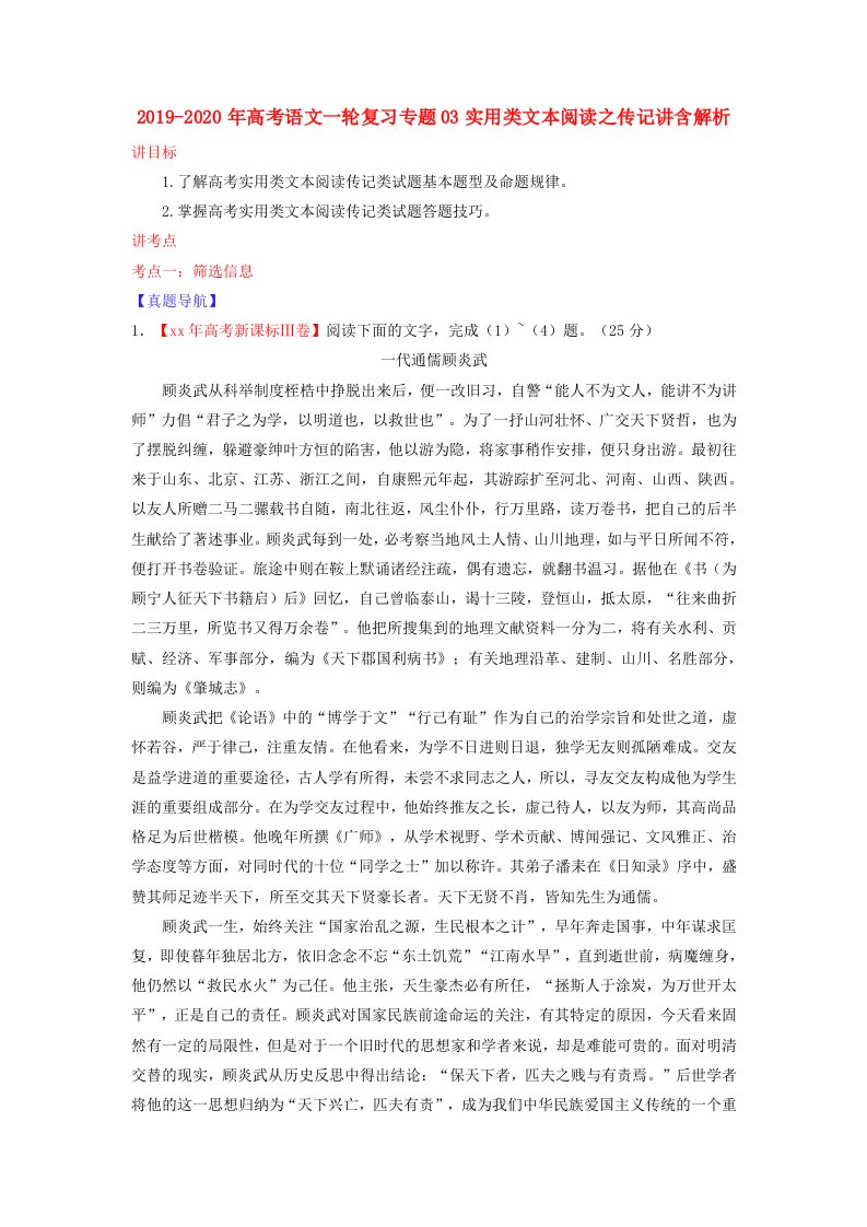 2019-2020年高考语文一轮复习专题03实用类文本阅读之传记讲含解析