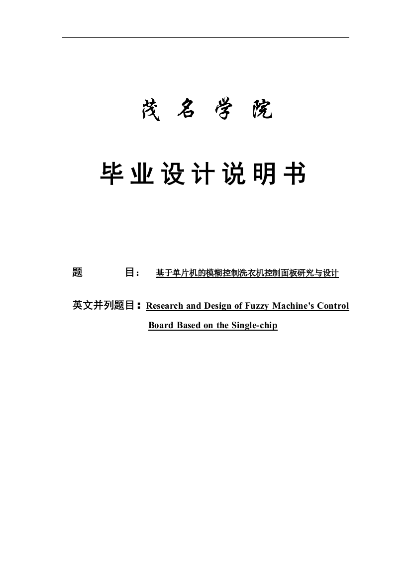 大学毕业论文-—基于单片机的模糊控制洗衣机控制面板研究与设计