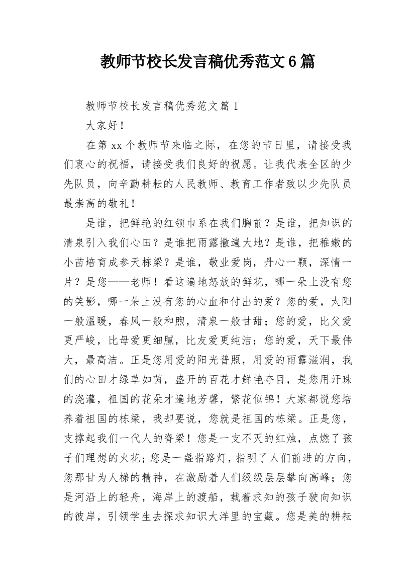 教师节校长发言稿优秀范文6篇