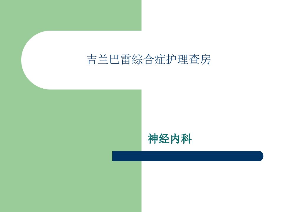 吉兰巴雷综合症护理查房ppt课件