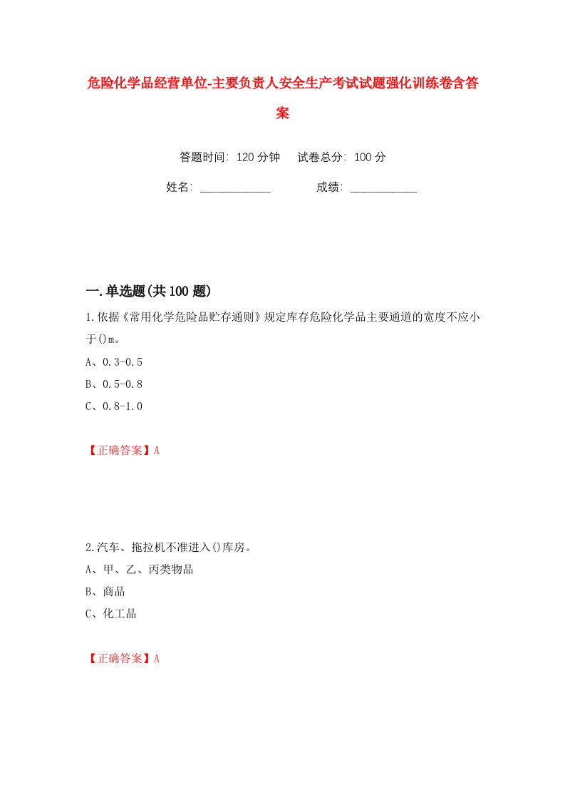 危险化学品经营单位-主要负责人安全生产考试试题强化训练卷含答案5