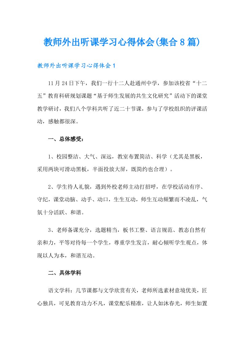 教师外出听课学习心得体会(集合8篇)