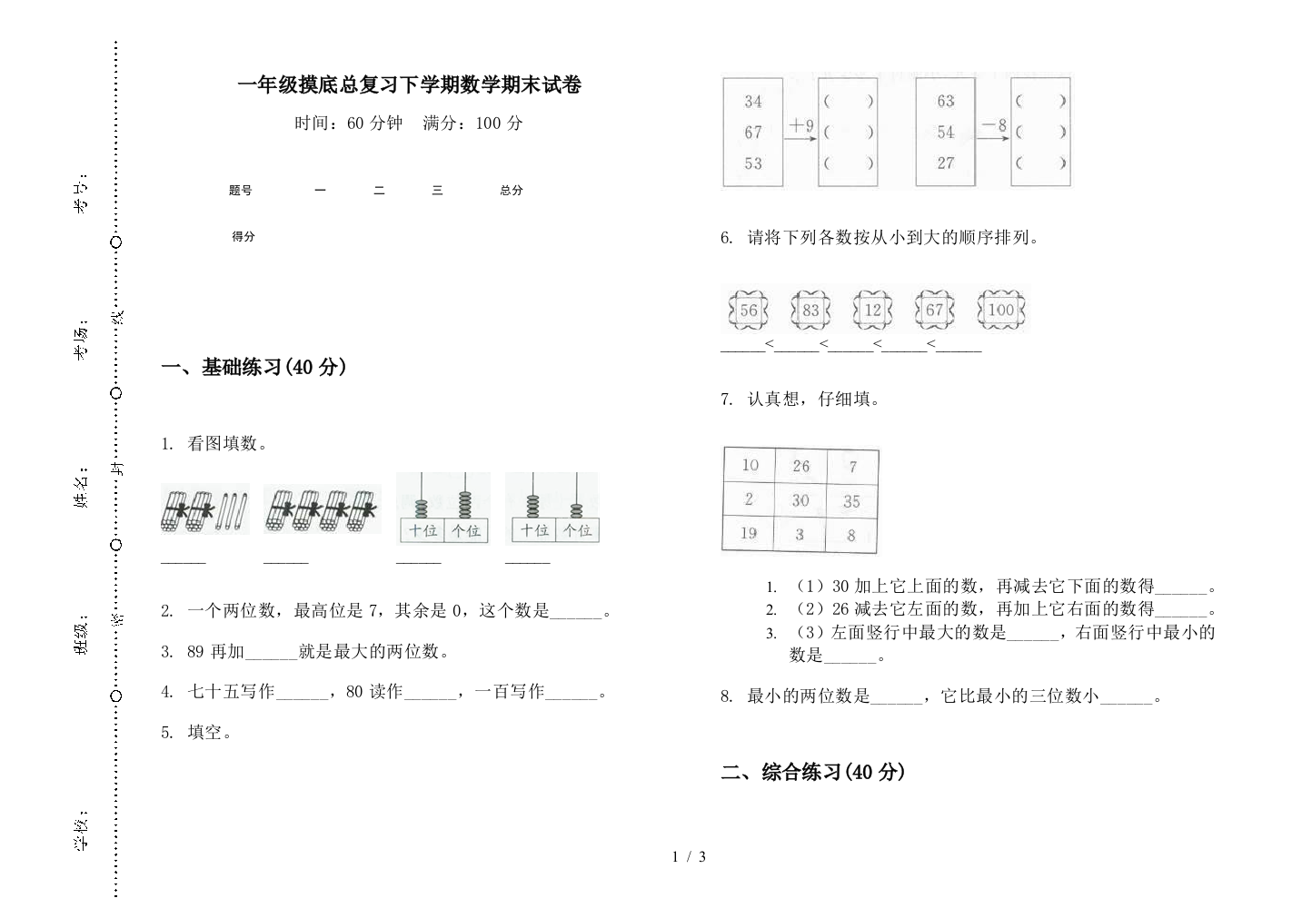 一年级摸底总复习下学期数学期末试卷