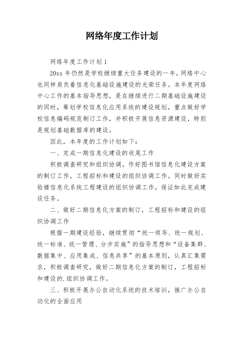 网络年度工作计划