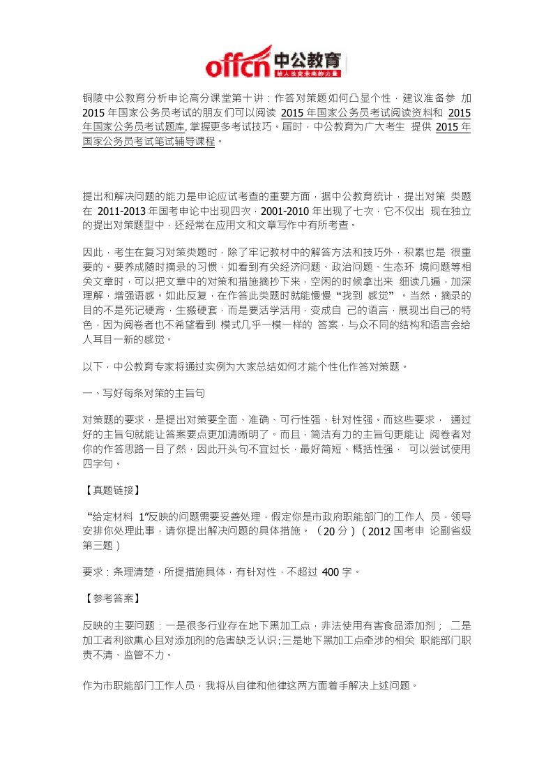 铜陵国家公务员考试申论高分课堂第十讲：作答对策题如何凸显个性（精品）