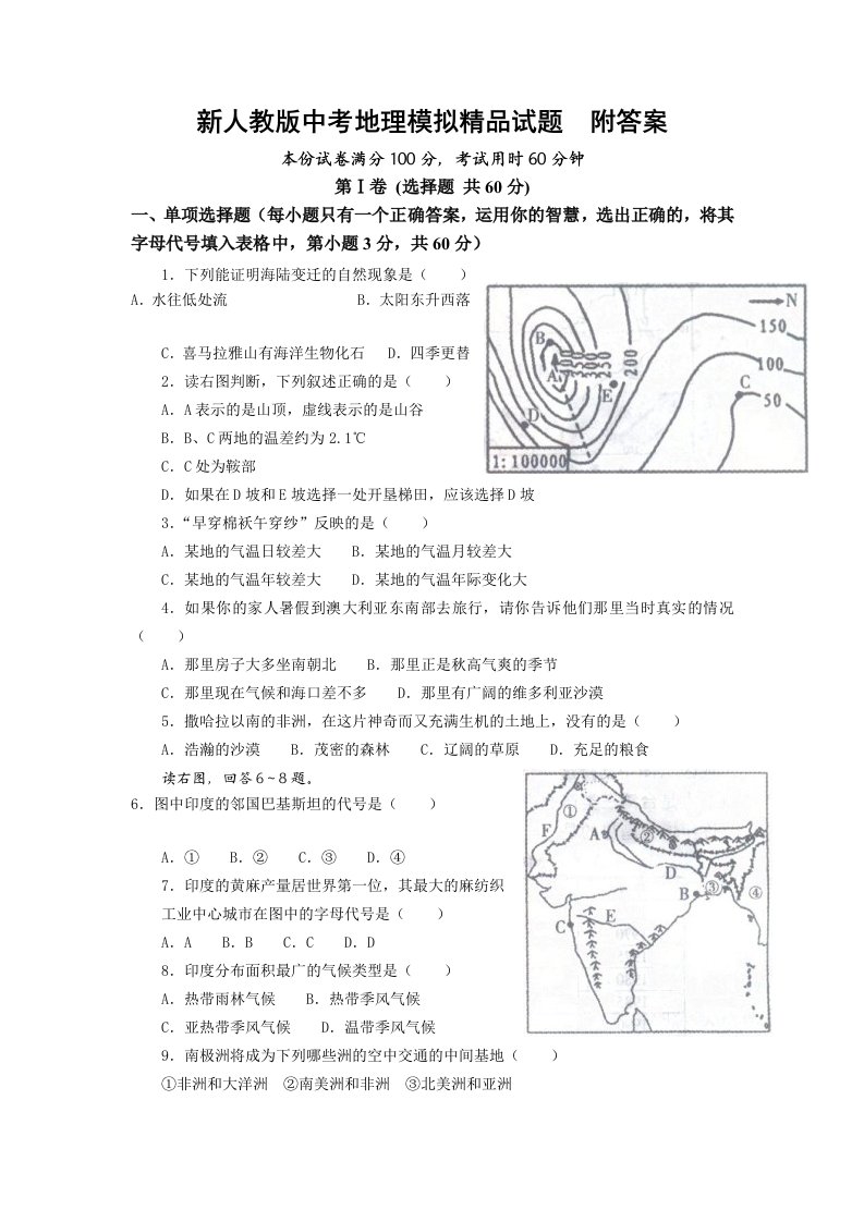 新人教版中考地理模拟精品试题