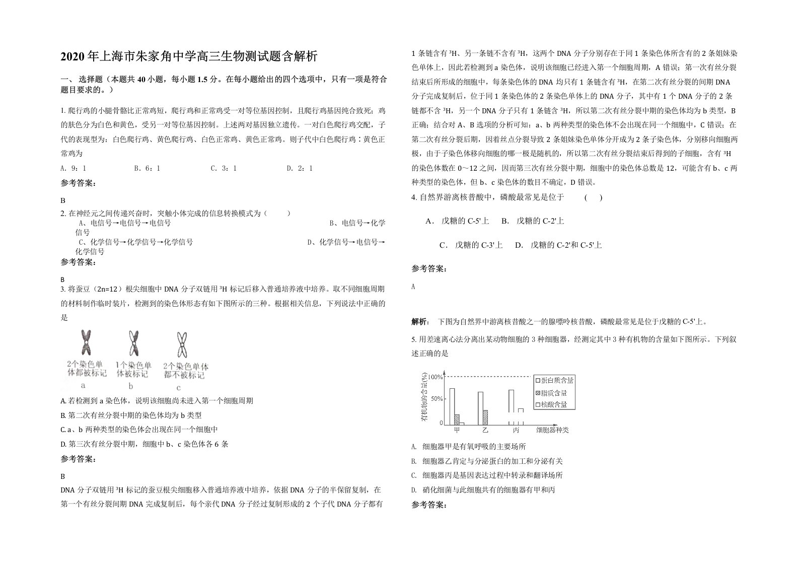 2020年上海市朱家角中学高三生物测试题含解析