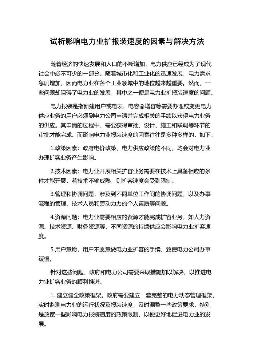 试析影响电力业扩报装速度的因素与解决方法