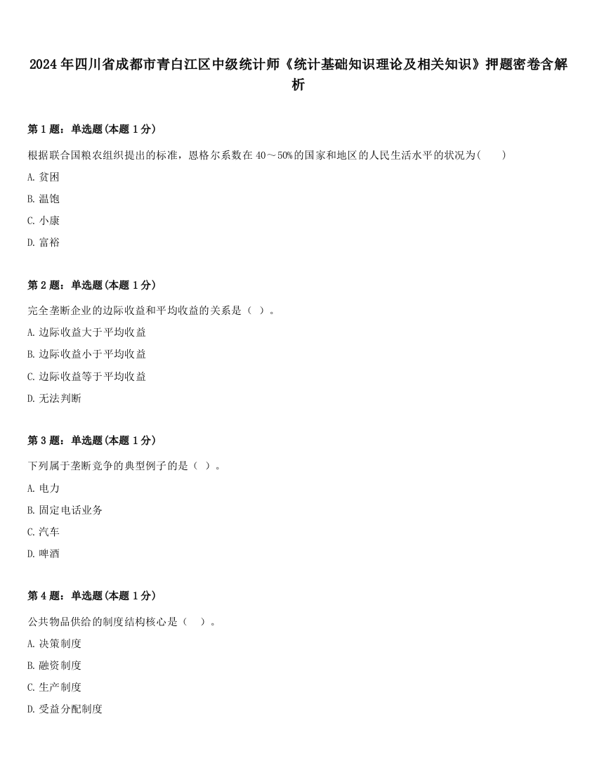 2024年四川省成都市青白江区中级统计师《统计基础知识理论及相关知识》押题密卷含解析