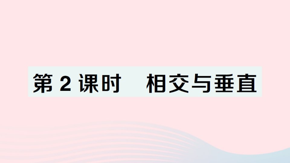 2023四年级数学上册二线与角第2课时相交与垂直作业课件北师大版