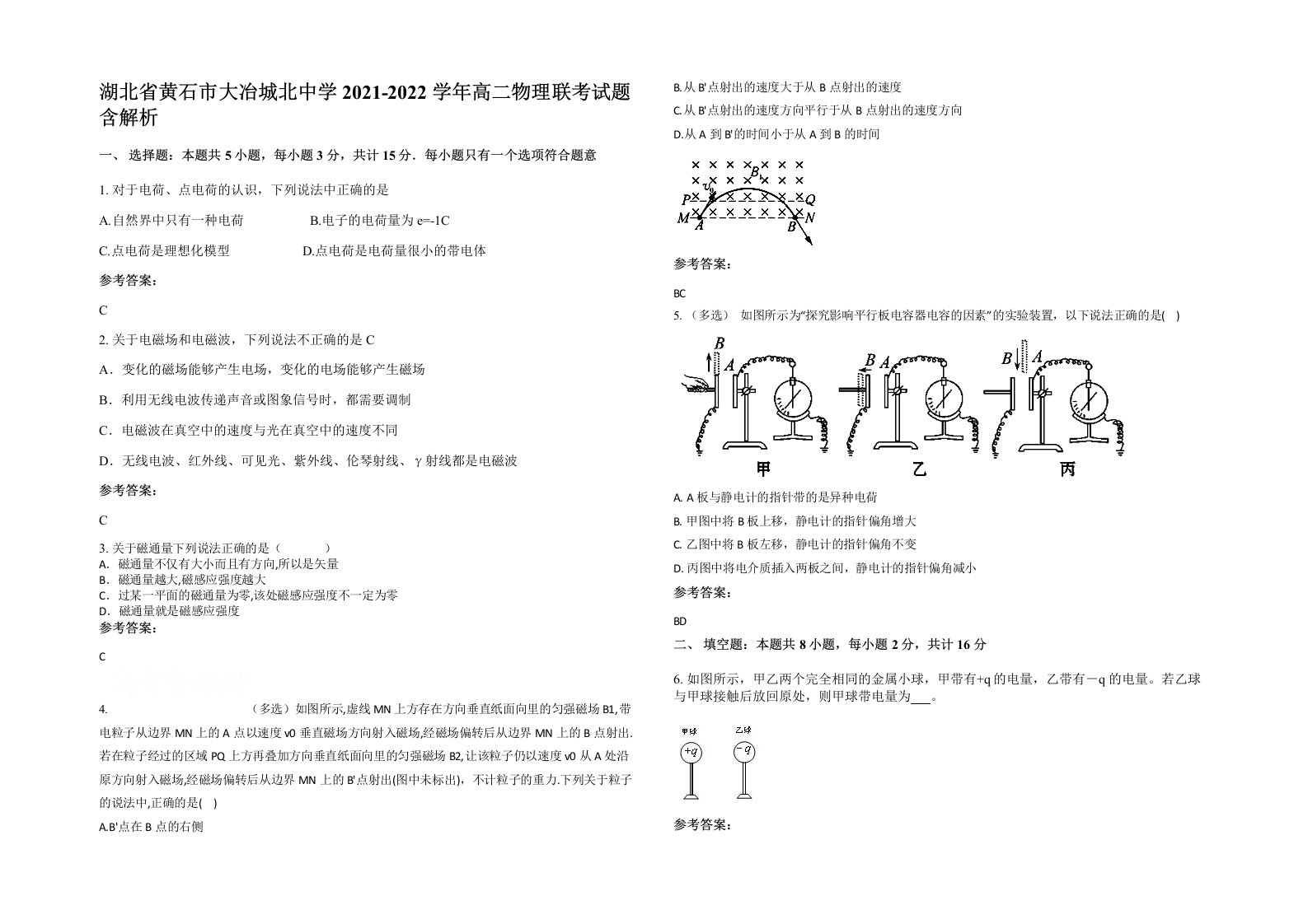 湖北省黄石市大冶城北中学2021-2022学年高二物理联考试题含解析