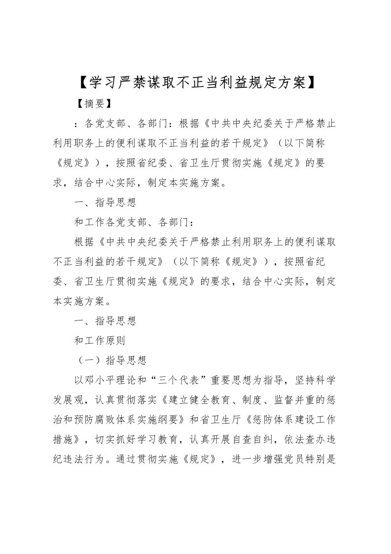 2022年【学习严禁谋取不正当利益规定方案】