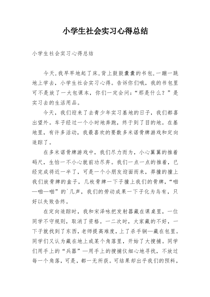 小学生社会实习心得总结