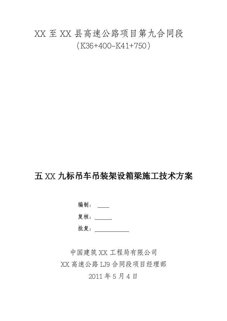 标吊车吊装架设箱梁施工技术方案