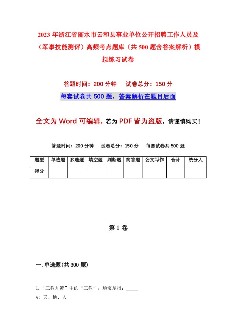 2023年浙江省丽水市云和县事业单位公开招聘工作人员及军事技能测评高频考点题库共500题含答案解析模拟练习试卷