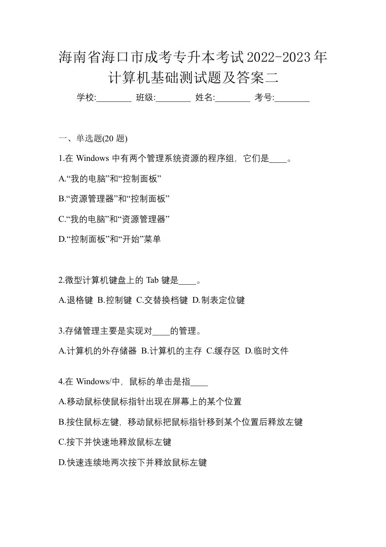 海南省海口市成考专升本考试2022-2023年计算机基础测试题及答案二