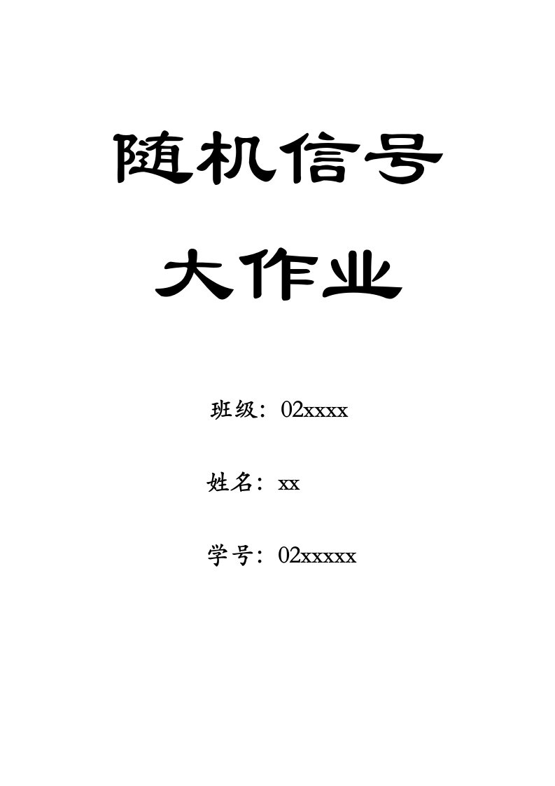 西电随机信号大作业