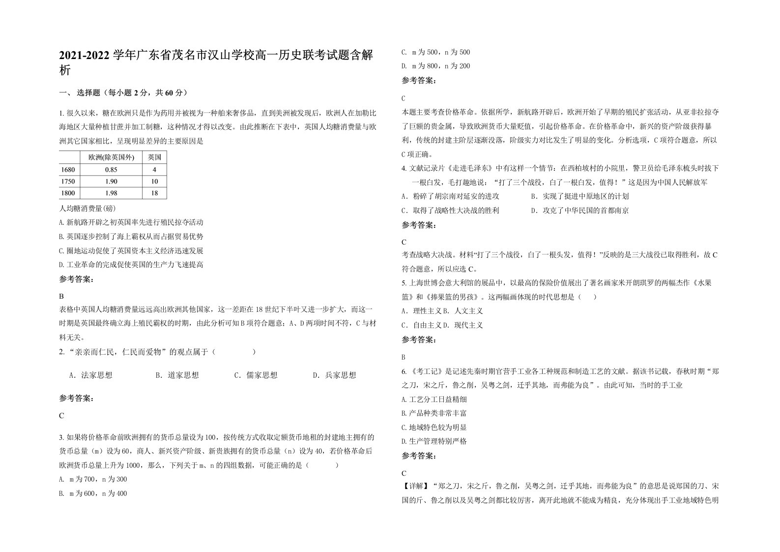 2021-2022学年广东省茂名市汉山学校高一历史联考试题含解析