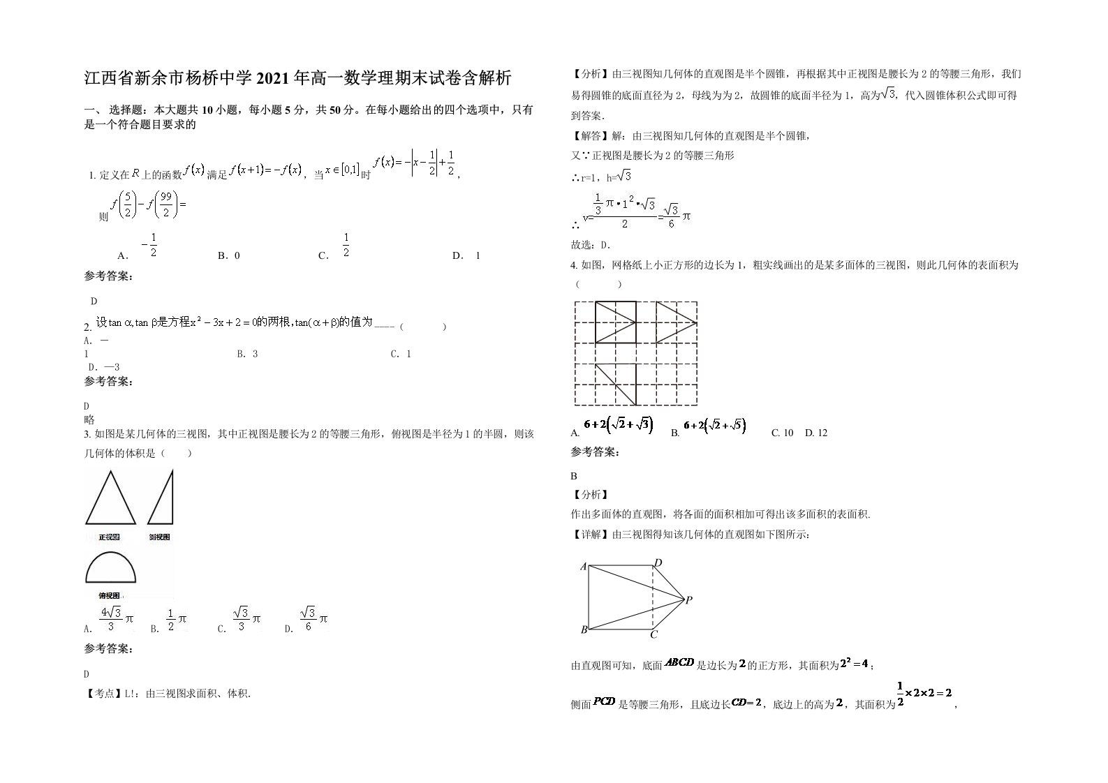 江西省新余市杨桥中学2021年高一数学理期末试卷含解析