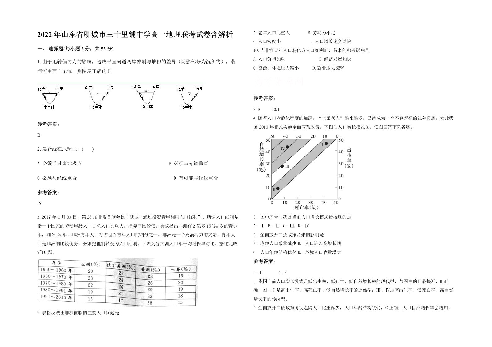 2022年山东省聊城市三十里铺中学高一地理联考试卷含解析