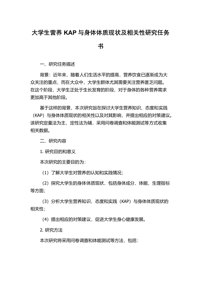 大学生营养KAP与身体体质现状及相关性研究任务书