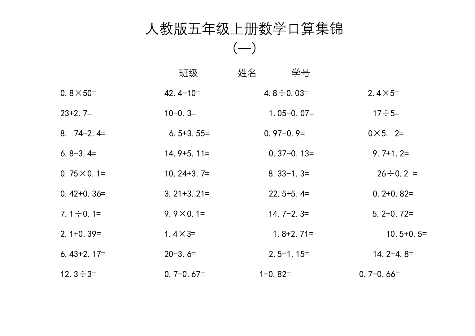 人教版五年级上册数学-口算练习题集锦