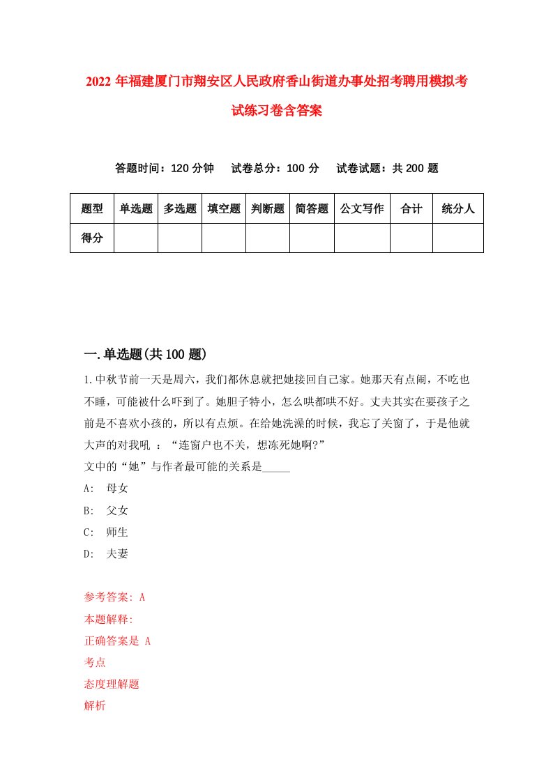 2022年福建厦门市翔安区人民政府香山街道办事处招考聘用模拟考试练习卷含答案第5套