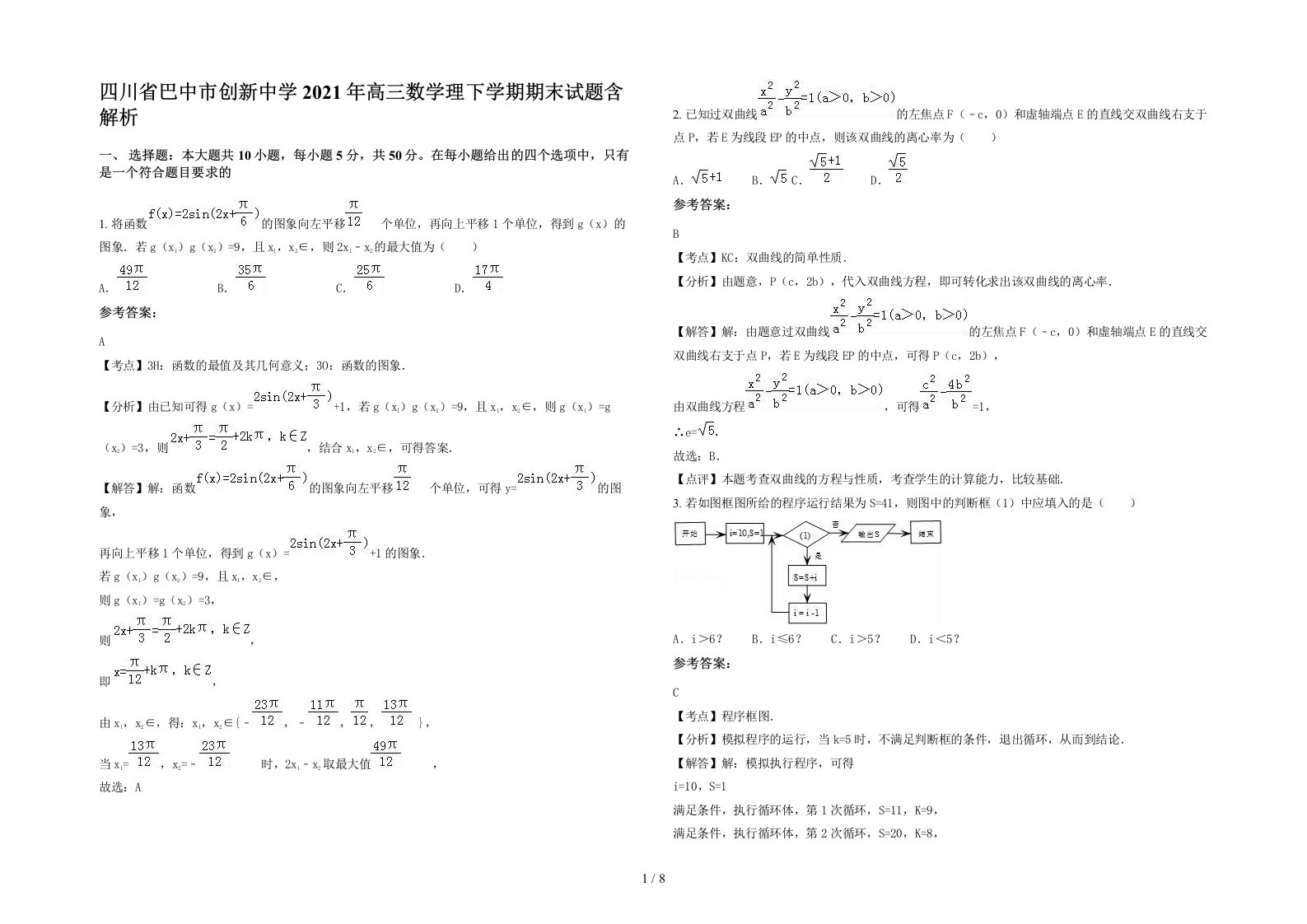 四川省巴中市创新中学2021年高三数学理下学期期末试题含解析