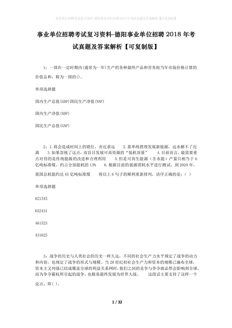 事业单位招聘考试复习资料-德阳事业单位招聘2018年考试真题及答案解析可复制版