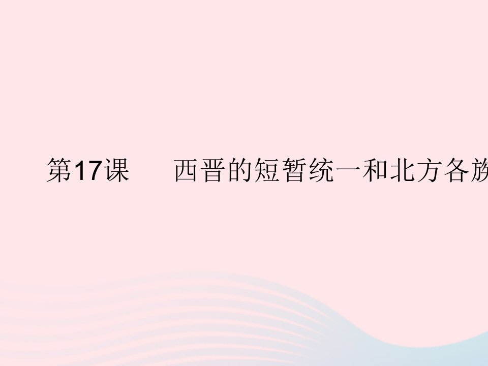 2023七年级历史上册第四单元三国两晋南北朝时期：政权分立与民族交融第17课西晋的短暂统一和北方各族的内迁作业课件新人教版