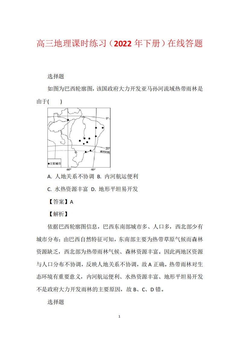 高三地理课时练习(2022年下册)在线答题