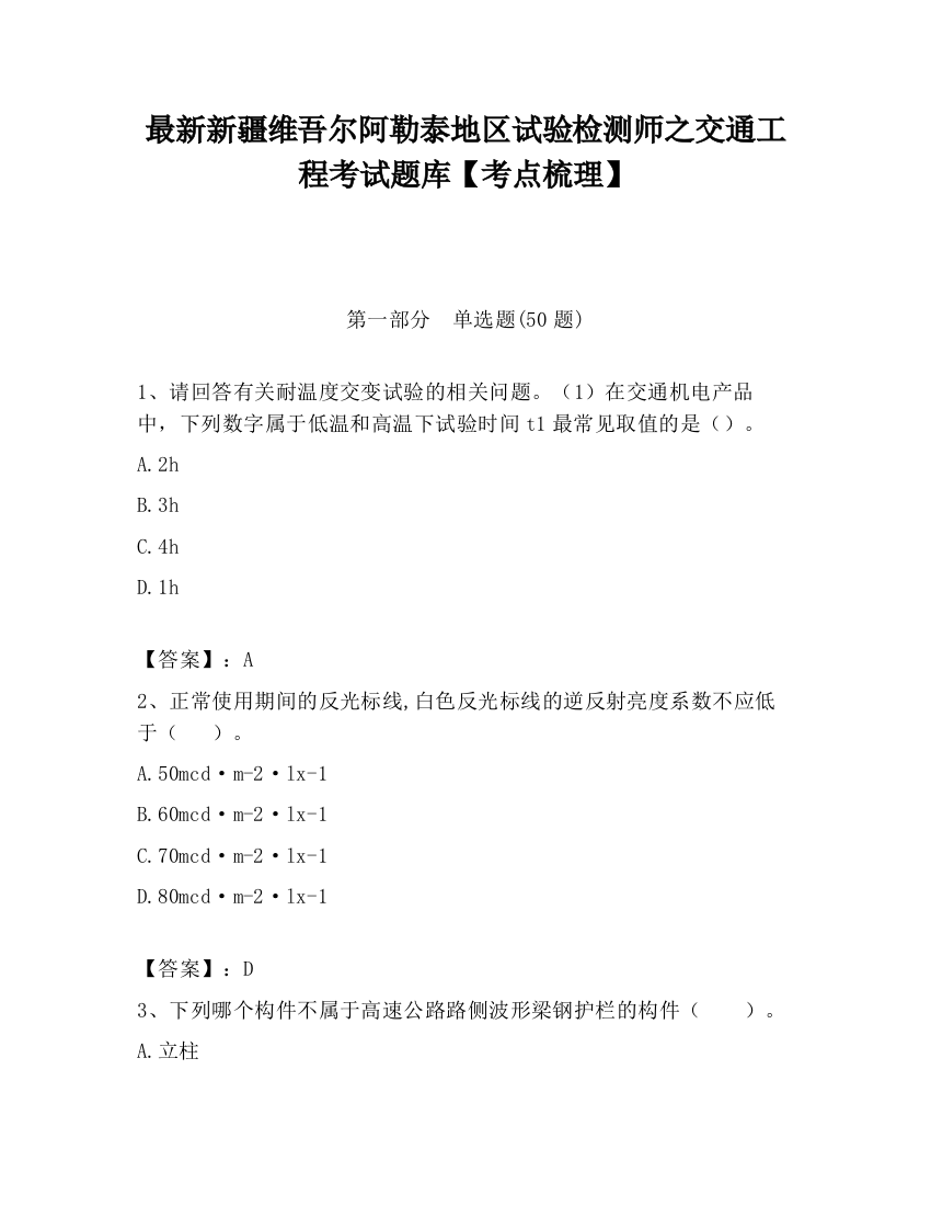 最新新疆维吾尔阿勒泰地区试验检测师之交通工程考试题库【考点梳理】