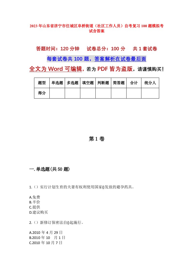 2023年山东省济宁市任城区阜桥街道社区工作人员自考复习100题模拟考试含答案