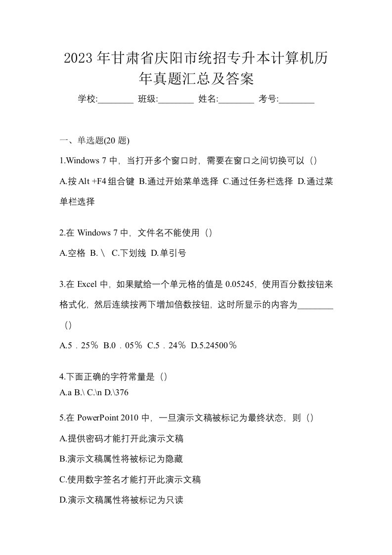 2023年甘肃省庆阳市统招专升本计算机历年真题汇总及答案