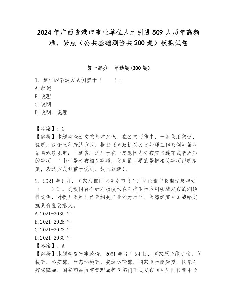 2024年广西贵港市事业单位人才引进509人历年高频难、易点（公共基础测验共200题）模拟试卷带答案（考试直接用）