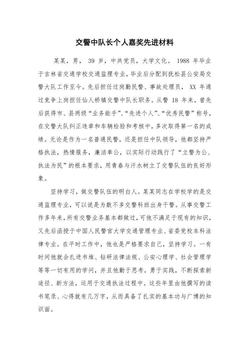 报告范文_事迹材料_交警中队长个人嘉奖先进材料