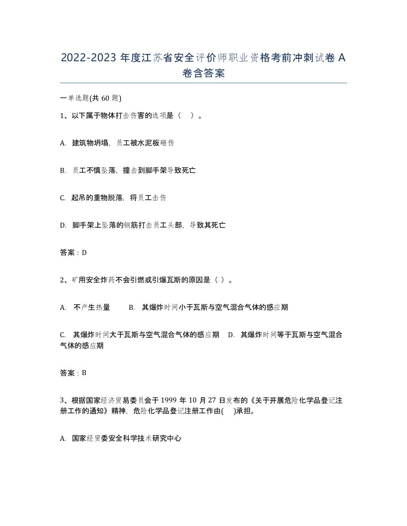 2022-2023年度江苏省安全评价师职业资格考前冲刺试卷A卷含答案