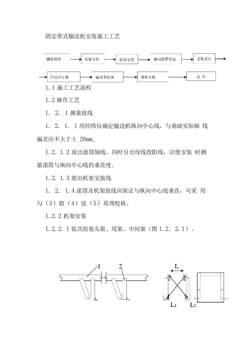 固定带式输送机安装施工工艺