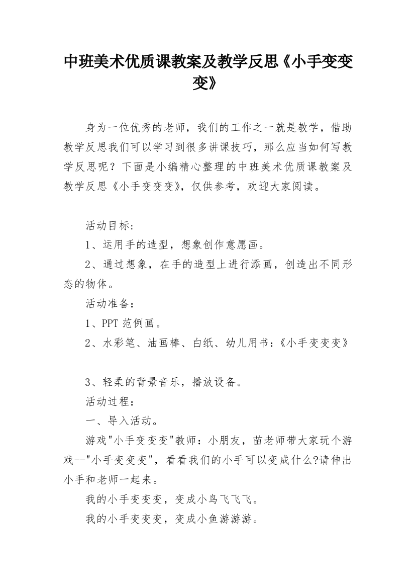 中班美术优质课教案及教学反思《小手变变变》