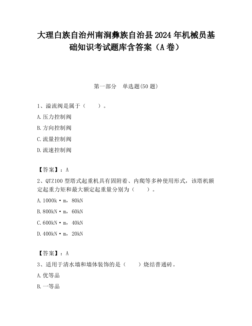 大理白族自治州南涧彝族自治县2024年机械员基础知识考试题库含答案（A卷）