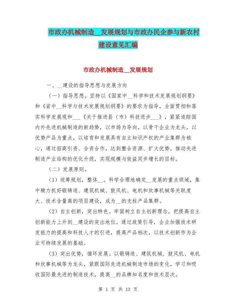 市政办机械制造基地发展规划与市政办民企参与新农村建设意见汇编