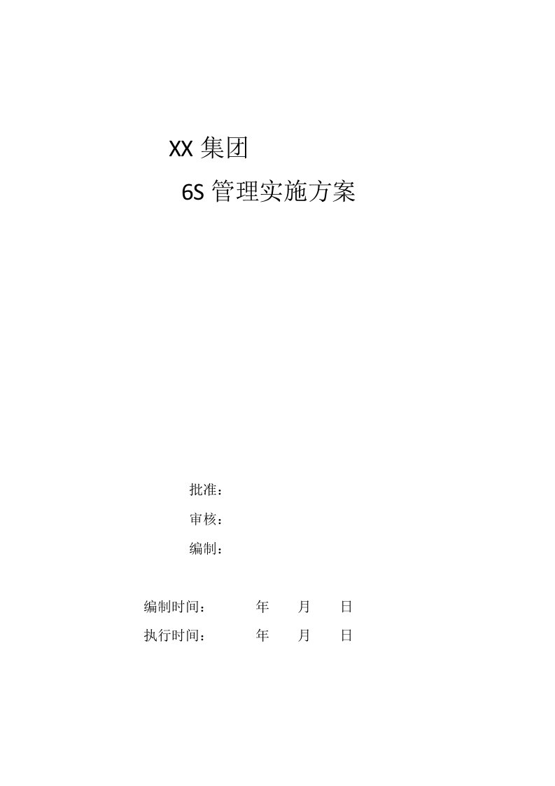 集公司6S管理实施方案