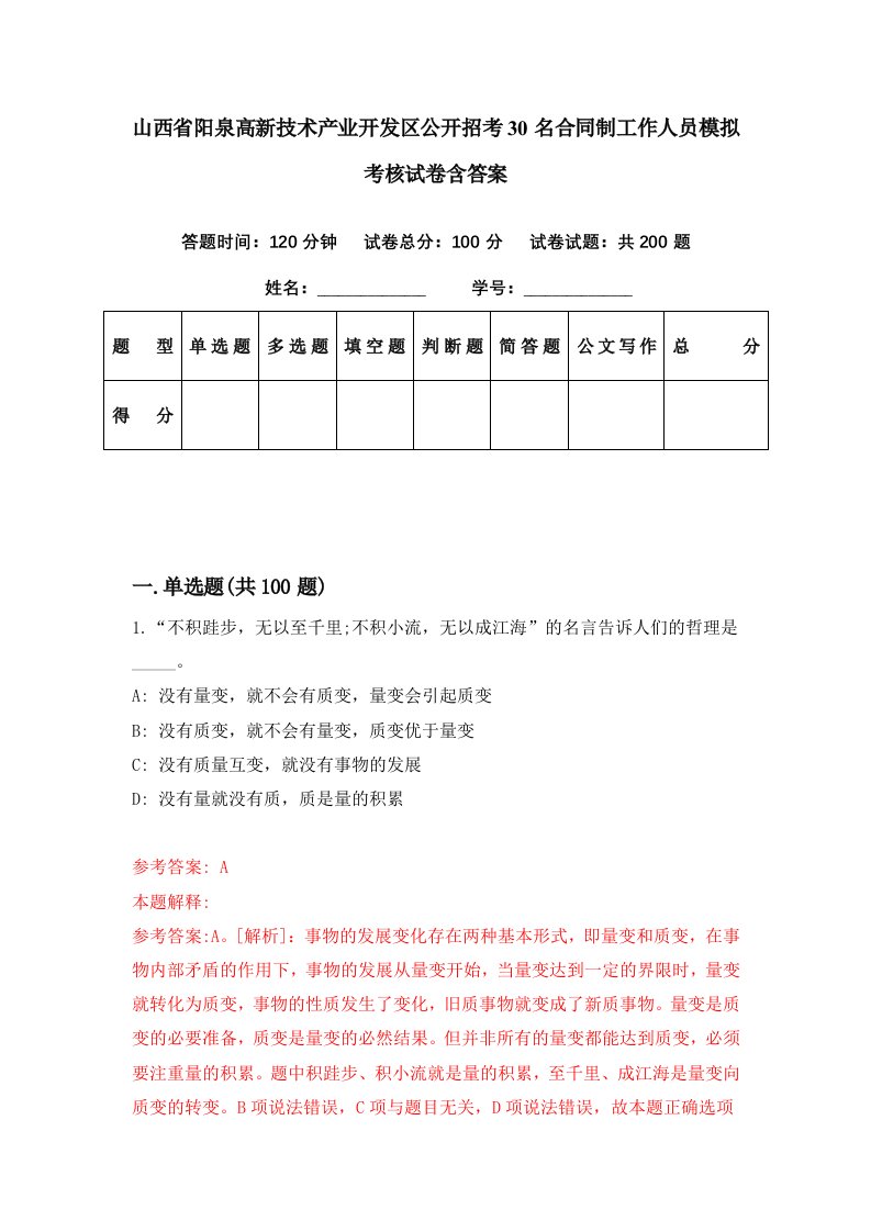 山西省阳泉高新技术产业开发区公开招考30名合同制工作人员模拟考核试卷含答案1