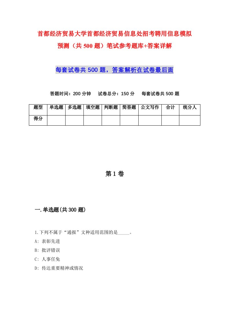 首都经济贸易大学首都经济贸易信息处招考聘用信息模拟预测共500题笔试参考题库答案详解