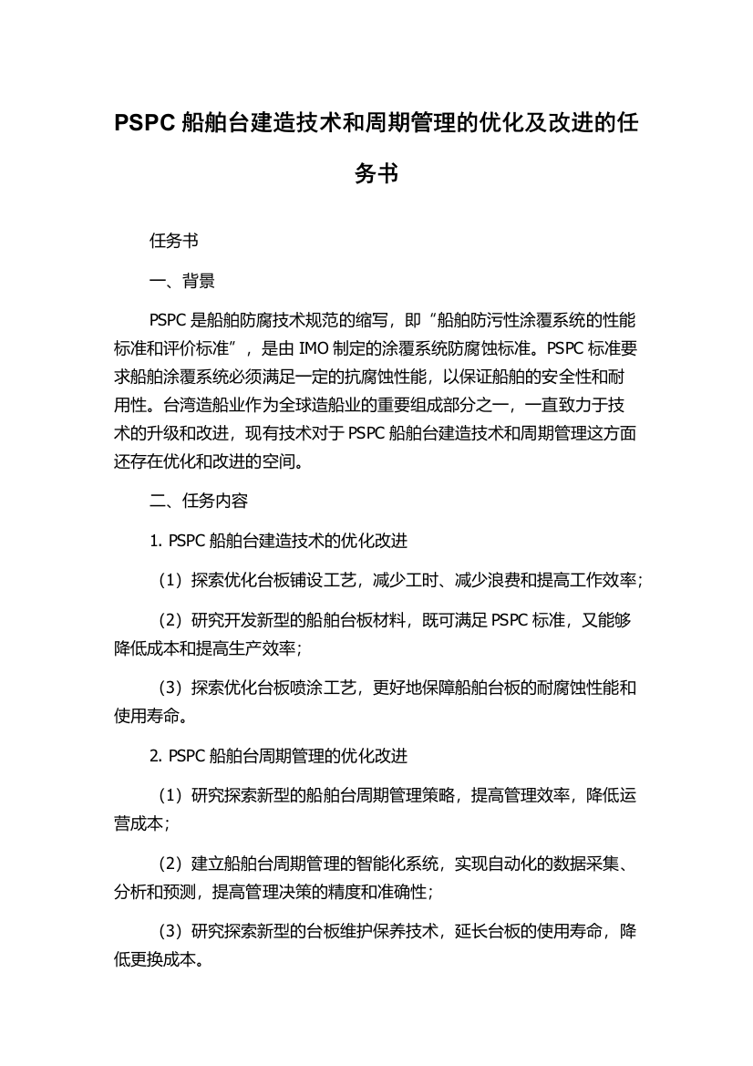 PSPC船舶台建造技术和周期管理的优化及改进的任务书