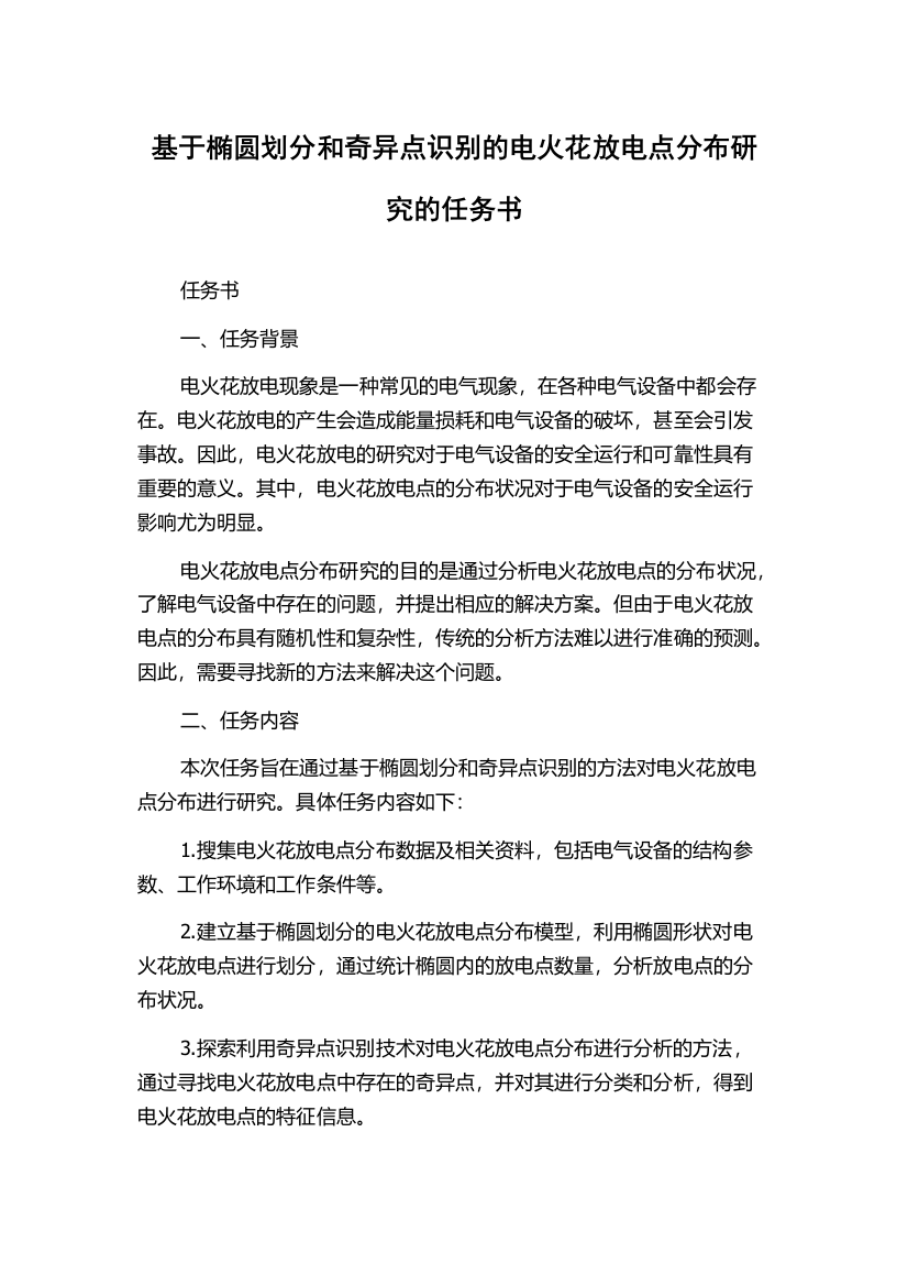 基于椭圆划分和奇异点识别的电火花放电点分布研究的任务书