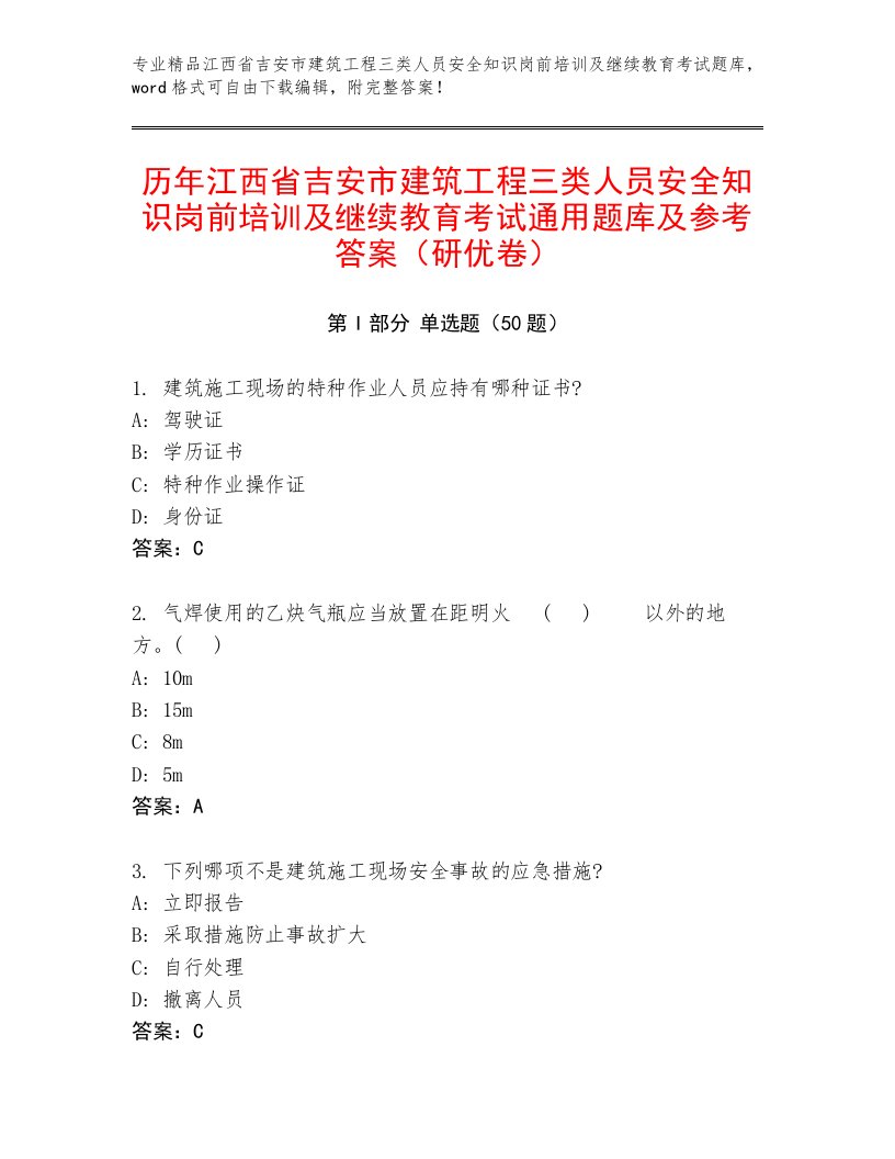 历年江西省吉安市建筑工程三类人员安全知识岗前培训及继续教育考试通用题库及参考答案（研优卷）